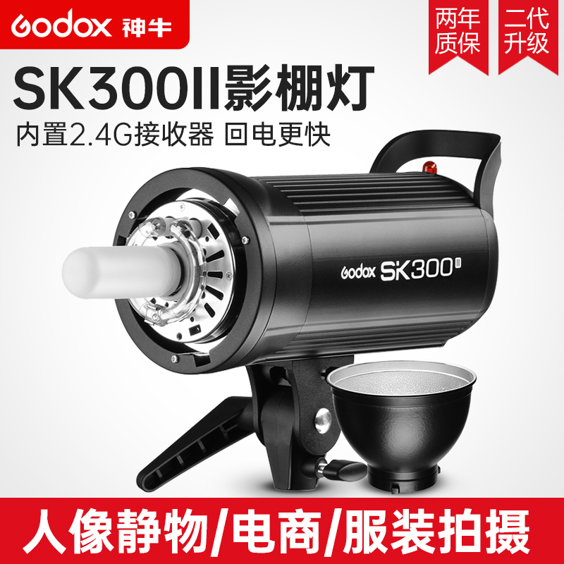 Godox神牛SK300W二代摄影闪光灯室内证件照小型摄影棚补光灯人像淘宝静物拍照DE300/SK300IIV四代影室灯套装-图1