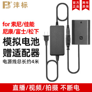 沣标单反相机外接电源适用于索尼a7m3假电池FZ100佳能模拟电池LP-E6尼康富士松下微单相机视频直播供电电源线