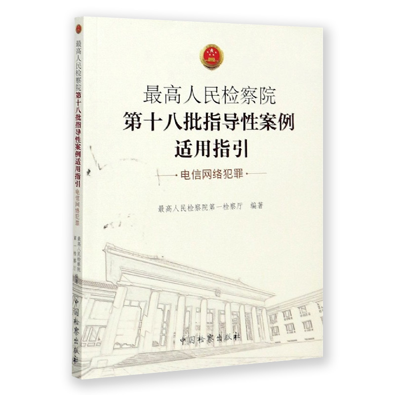 2020最高人民检察院第十八批指导性案例适用指引电信网络犯罪最高人民检察院第一检察厅网络诈骗侵犯公民个人信息法律书籍-图0