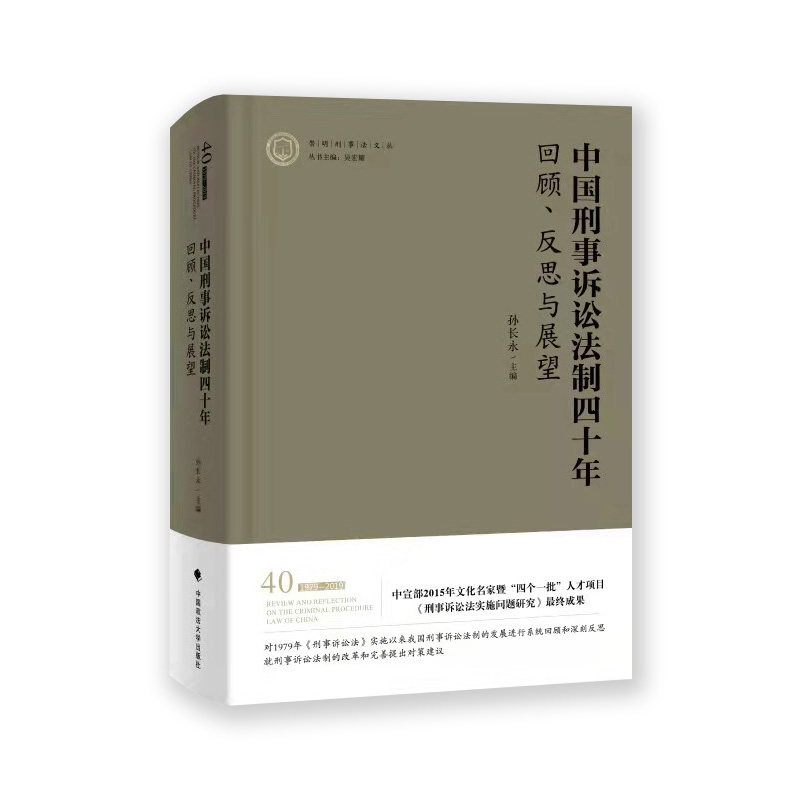 法学著作中国刑事诉讼法制四十年：回顾、反思与展望孙长永主编司法制度刑事诉讼中国政法大学出版社-图0