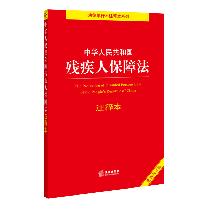 2021年新版 中华人民共和国残疾人保障法注释本 残疾人就业促进法就业条例教育条例伤残抚恤管理办法疾人康复条例 法律出版社 - 图3