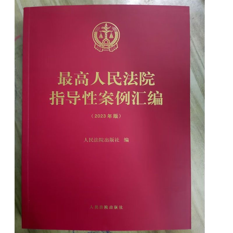 正版2023 最高人民法院指导性案例汇编 收录第1批至第37批指导性案例合集 指导性案例合订本 人民法院出版社 9787510937606 - 图1