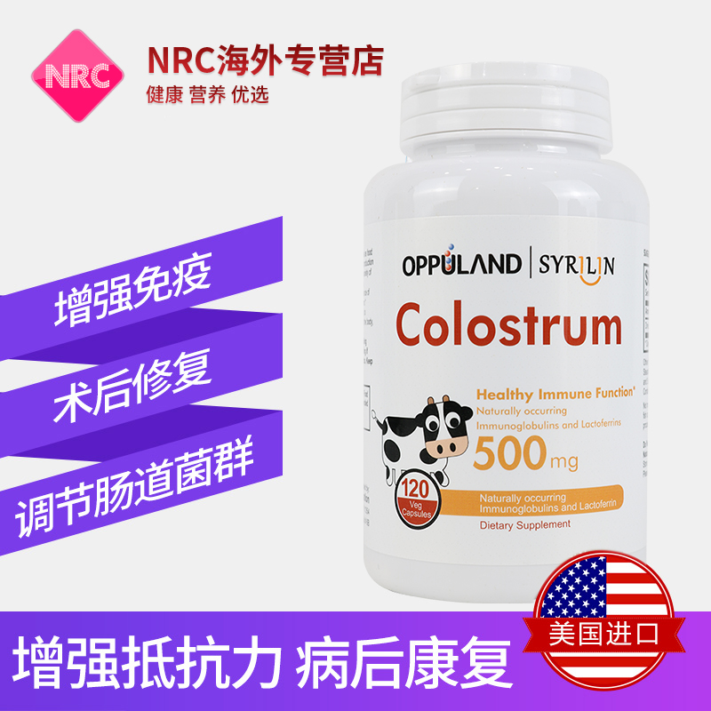 NRC营养优选海外专营店oppuland牛初乳增强免疫力含乳铁蛋白初乳免疫球蛋白提高抵抗力1