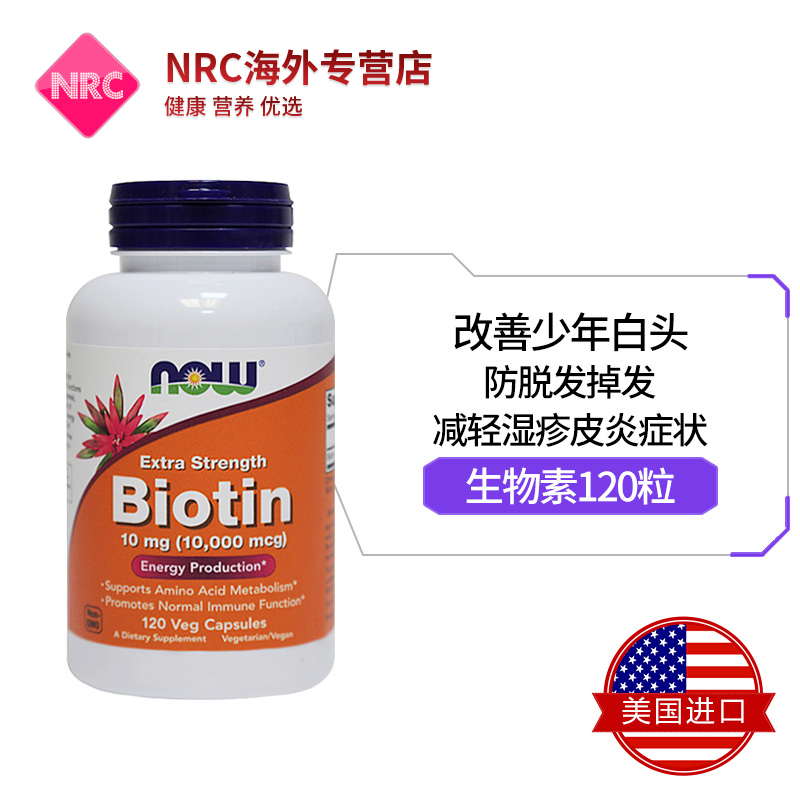 NRC营养优选海外专营店biotin生物素120粒防脱发维生素H b7生发保健品发肤甲维生素胶囊2