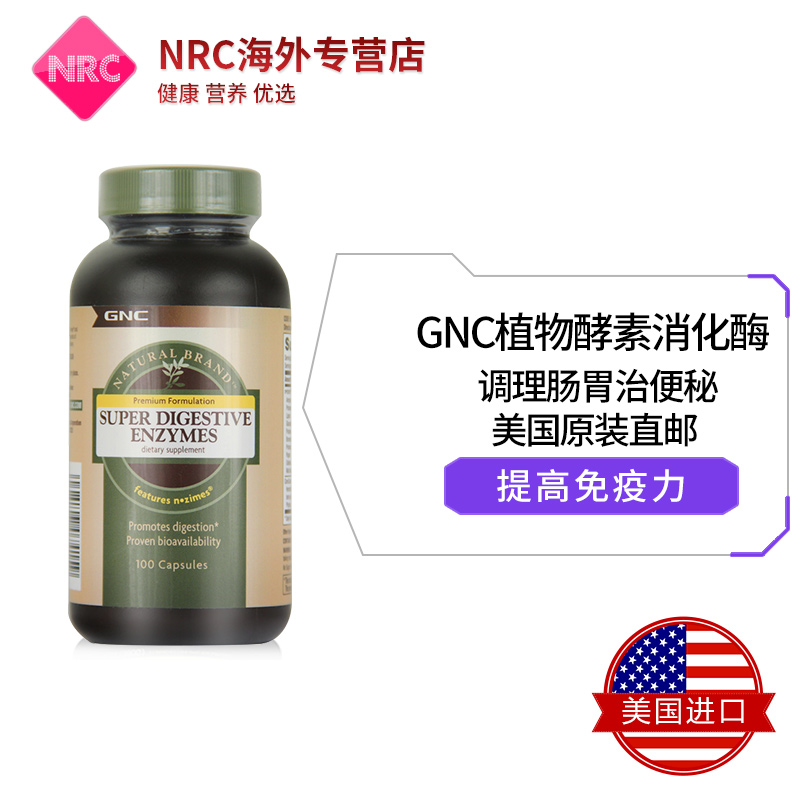 NRC营养优选海外专营店进口GNC超级多维复合消化酶胶囊消化不良助消化儿童成人增肥增胖3