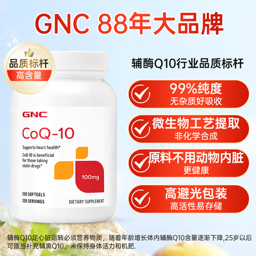 官方旗舰店GNC健安喜辅酶Q10软胶囊120粒100mgCOQ10心脏保健品ql0 - 图0