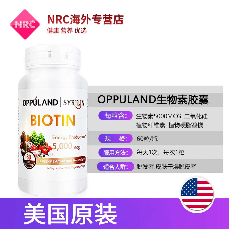 NRC营养优选海外专营店美国进口biotin生物素滋补生发片溢脂性脱发维生素B防脱发60粒3