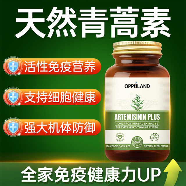 OPPULAND Artemisinin ພູມຕ້ານທານທີ່ເຂັ້ມແຂງ