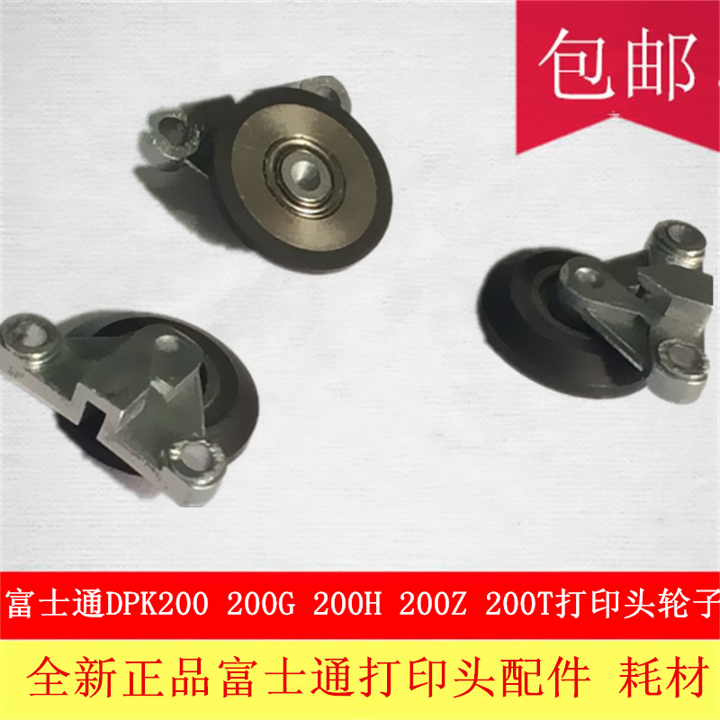 全新富士通DPK200 DPK200G DPK200Z DPK200H DPK200T打印头轮子 - 图2