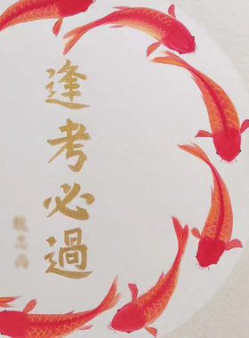 纯手绘国画逢考必过九鱼图锦鲤转运图画画芯可定制姓名房间挂墙上