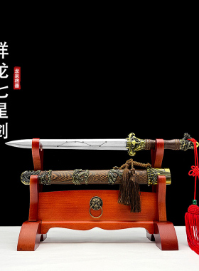 祥龙七星短剑镇宅小剑龙泉将器宝剑古风装饰纳福摆件收藏未开刃