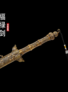 福禄云纹剑龙泉将器刀剑高锰钢一体锻打镇宅宝剑收藏摆件未开刃
