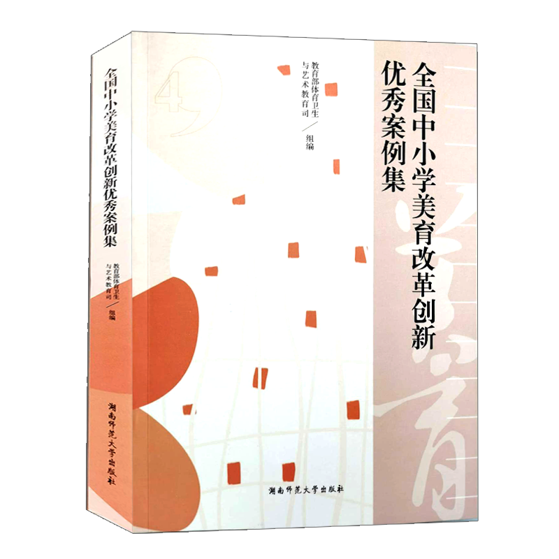 现货新版全国中小学美育改革创新优秀案例集湖南师范大学出版社教师用书-图3