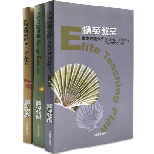 精英教案赛题分析+习题专集(国内版)+试题解析精英教案生物试题解析高中奥赛竞赛辅导丛书奥林匹克真题分析奥赛经典-图3