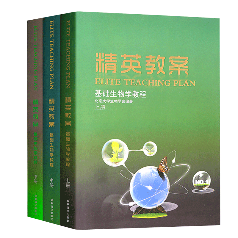 新版包邮奥赛系列 精英教案 生物精英教程基础生物学教程上中下册全套3本高中奥赛竞赛辅导丛书奥林匹克生物联赛教材 - 图3