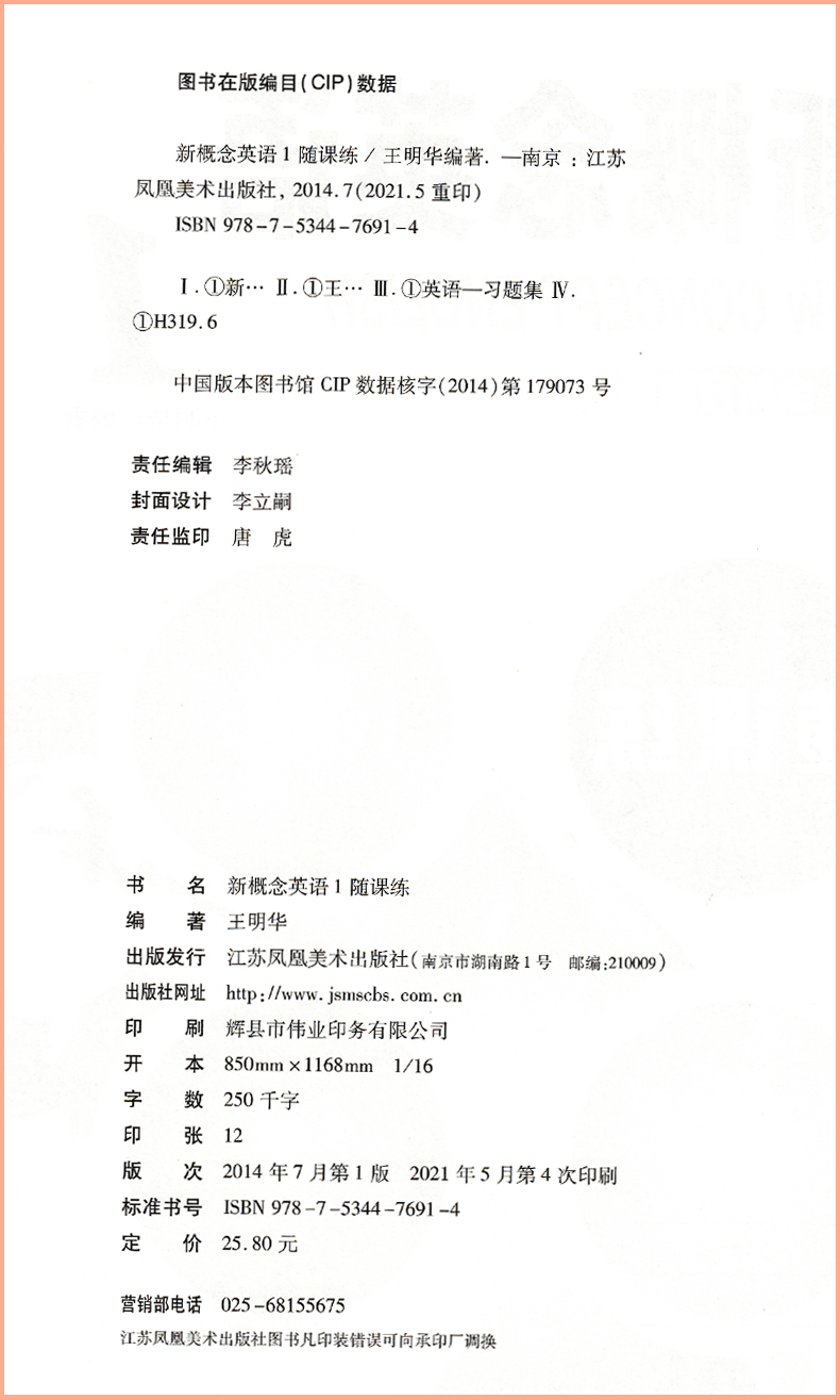 新概念英语随课练1第一册随课练江苏凤凰美术出版社青少版王明华编著全新升级版附赠一套试卷-图1