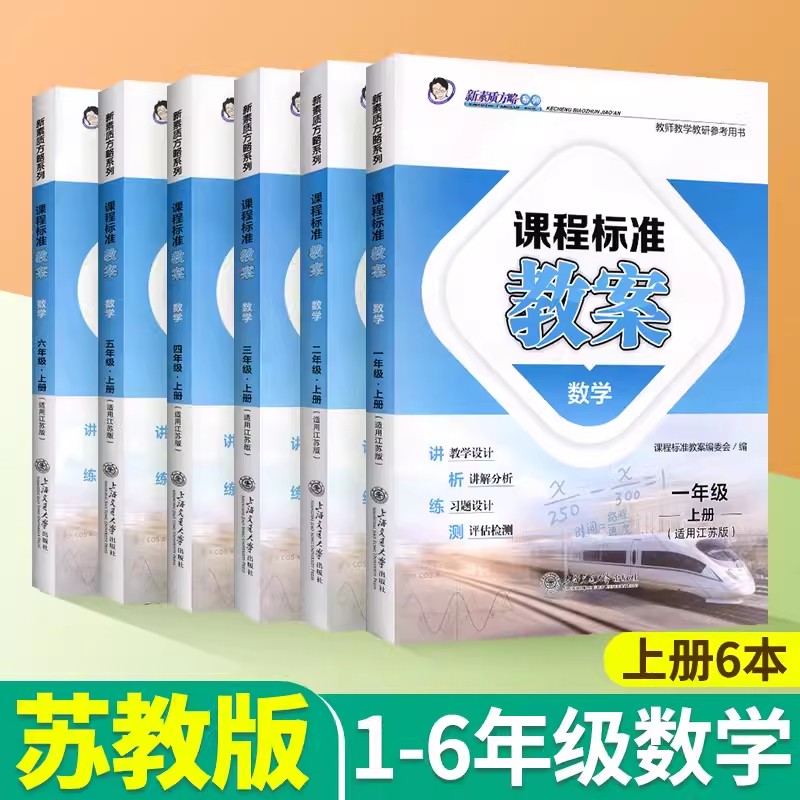 2024版苏教版小学数学教案课程标准教案一二三四五六年级上册下册江苏版新素质方略教案教师教学教研参考书教师招聘考试教案-图0