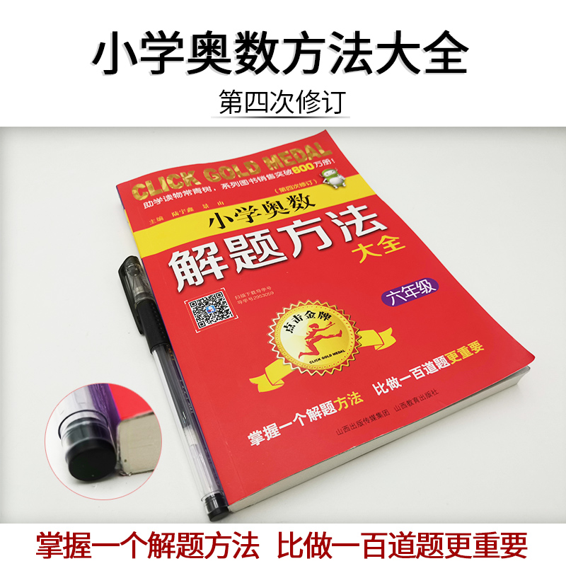 新版小学奥数解题方法大全三四五六年级第4次修订3456年级上下册竞赛辅导奥数教程特训复习思维训练指导书小学生奥林匹克数学竞赛 - 图0