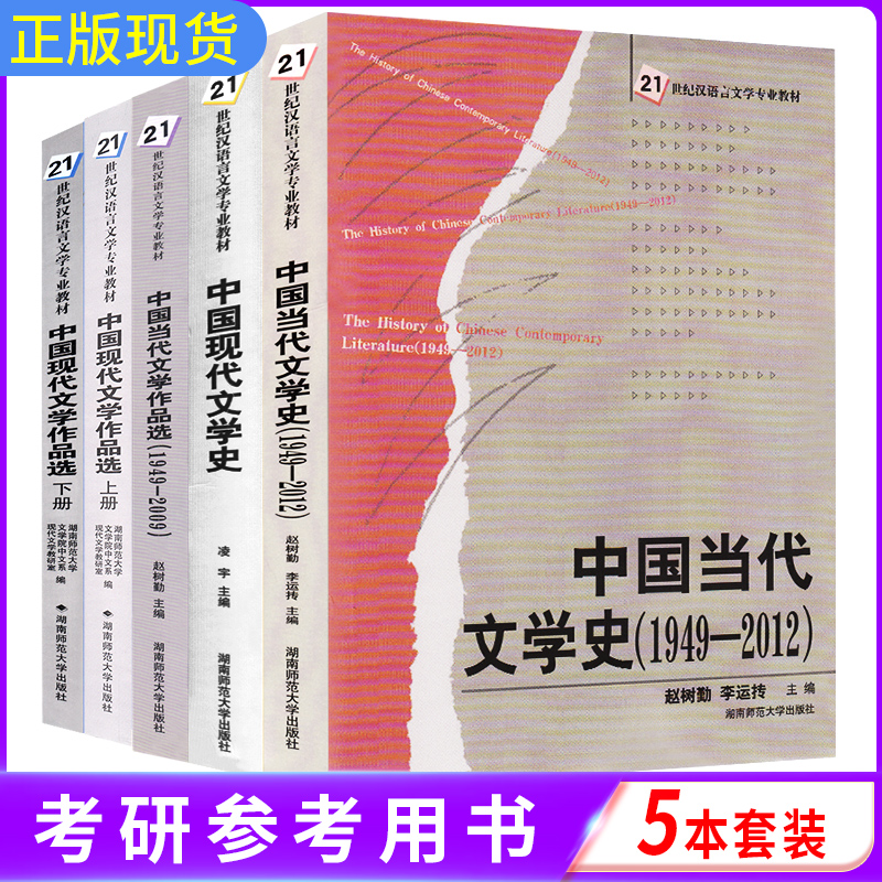 【科目可选】正版 21世纪汉语言文学专业教材文学原理写作学基础现代外国文学史中国当代文学史当代作品选赵炎秋/湖南师范大学-图1