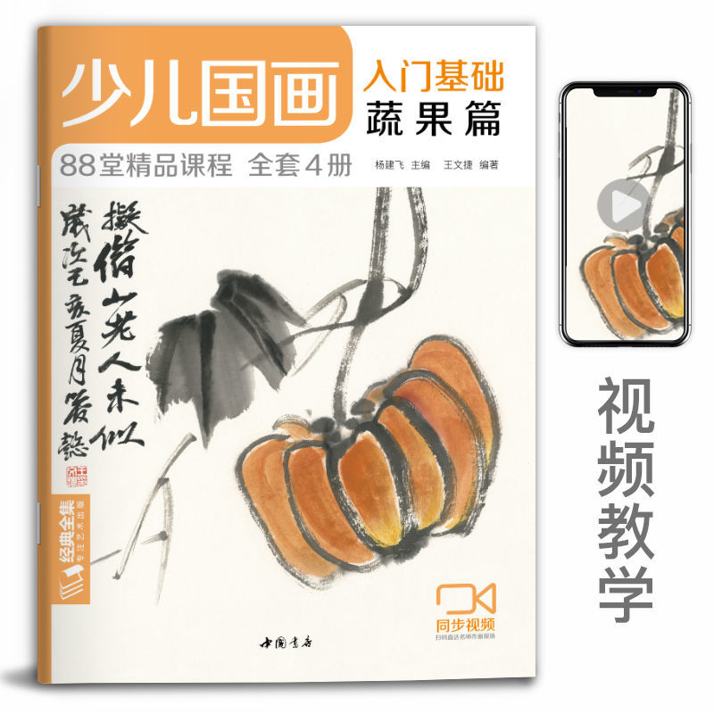 少儿国画入门基础（4册全套）花鸟蔬果动物鱼虫篇幼儿童初学画画实用临摹教材写意美术课件教程书籍起步 杨建飞