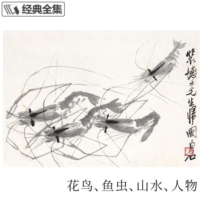 齐白石画集·三卷鱼虾蟹 八开画册写意范本书籍虫草中国画自学入门临摹成人技法教材初学者教程分四卷可套装 杨建飞主编 - 图3