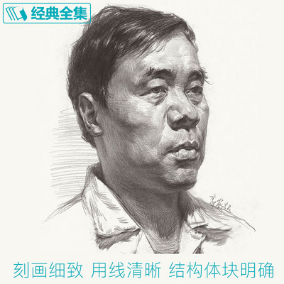 素描头像书籍人物结构五官画临摹高艺联考到位超群中国央美院美术