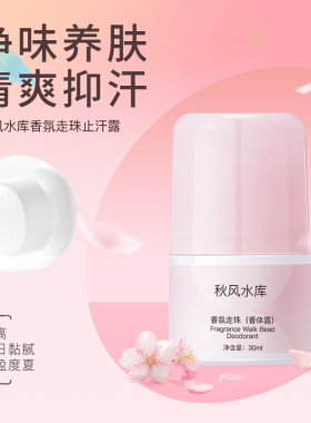 爽身香体止汗露去除异味