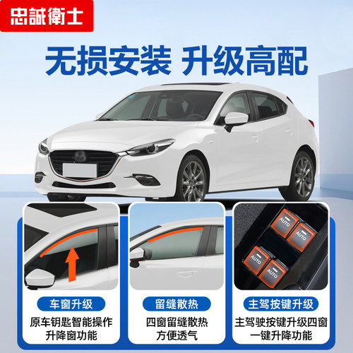 忠诚卫士适用于马自达阿特兹CX-5CX4昂克赛拉一键升降自动升窗器 - 图0