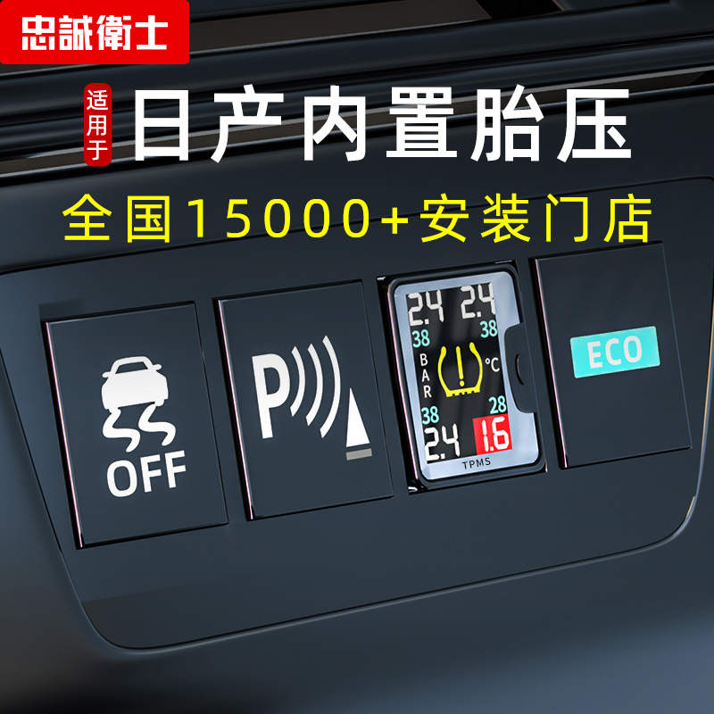 忠诚卫士适用于日产经典新轩逸逍客奇骏天籁内置胎压监测器内嵌式-图0