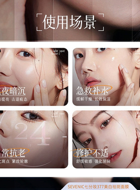 七分妆美白淡斑补水修护面膜