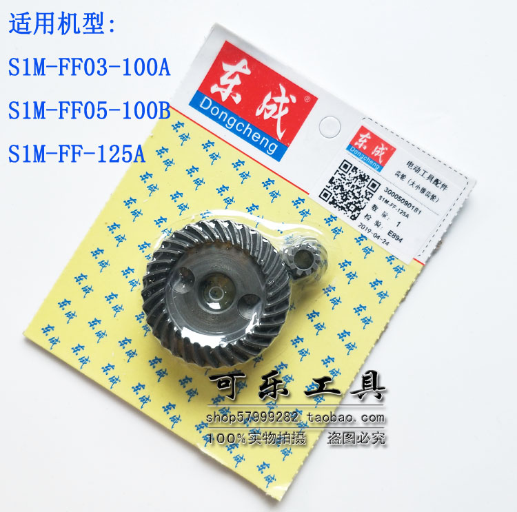 东成角磨机齿轮原装配件S1M-FF03/04/05/06-100A/B/125/150/180A - 图1