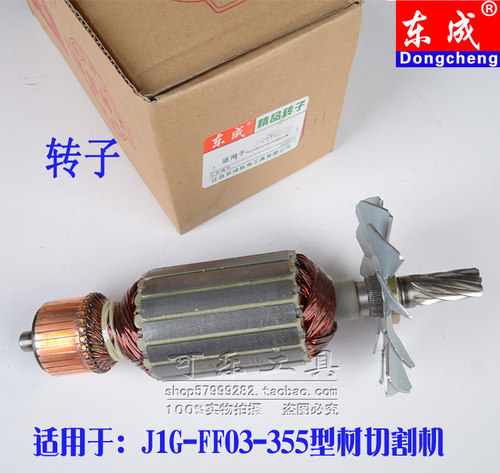 正品东成J1G-FF03-355型材切割机转子定子线圈14寸350钢材金属 - 图0