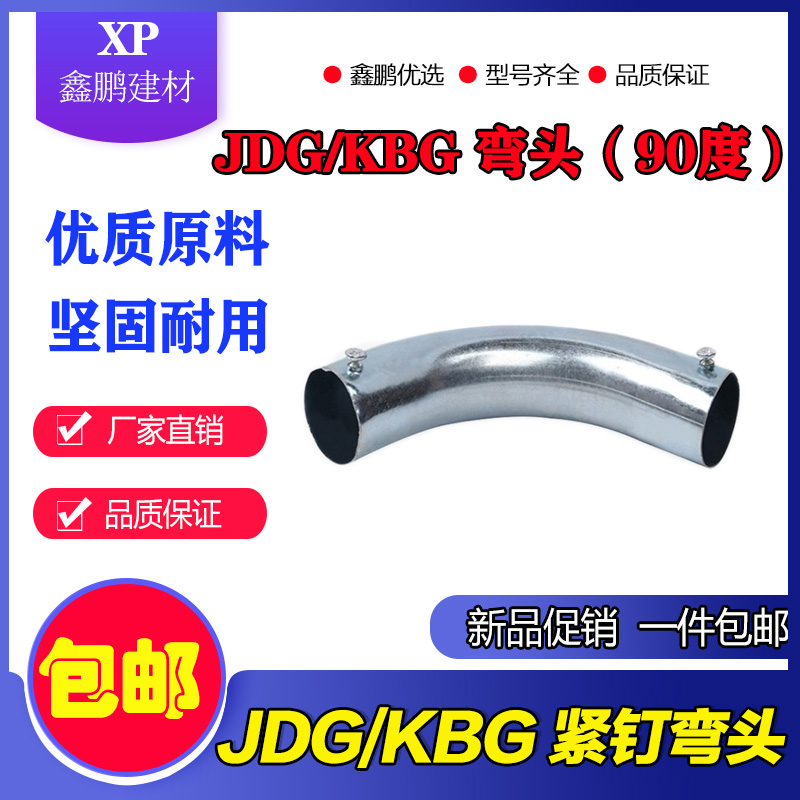 KBG/JDG穿线管90度紧定弯头铁管电线管弯头 20 16 25金属弯包邮-图1