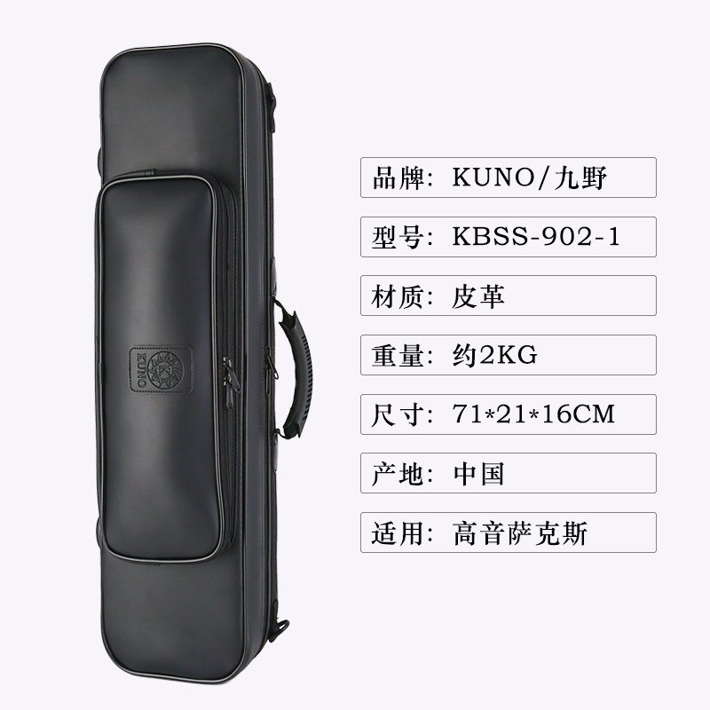 KUNO/九野 高音萨克斯箱包 KBSS-902-1 皮革 高音萨克斯箱子乐器 - 图0