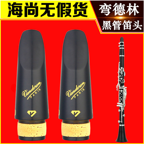 法国弯德林黑管M30单簧管笛头B40乐徽B45双813黑钻HD正品Vandoren - 图1