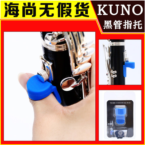 KUNO九野黑管手指托单簧管指托套拇指托指套双簧管橡胶乐器配件 - 图1
