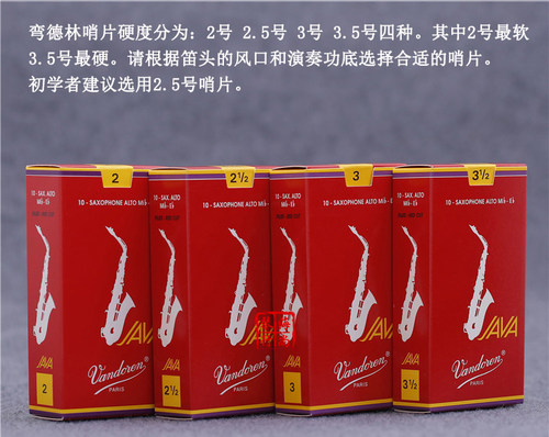 法国 弯德林 JAVA 红盒 中音萨克斯哨片 Vandoren 弯得林 流行 - 图1