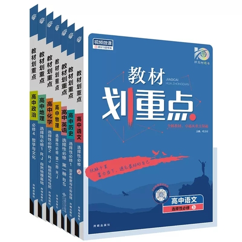 2024版教材划重点高一数学必修二高二物理化学生物选择性必修三四一二语文英语政治历史地理选修123高中教辅资料同步教材解读下册