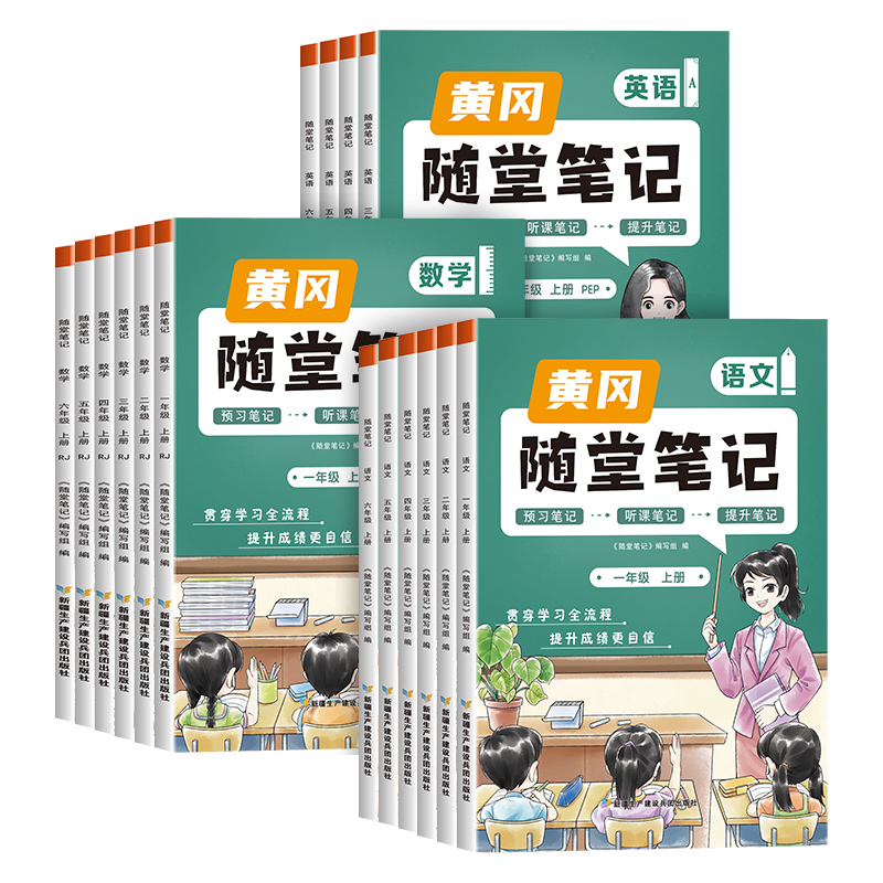 荣恒教育2024新版黄冈随堂笔记人教版一二年级三四五六年级下册语文数学英语全套教材小学课堂练习黄岗上册课前预习书课后复习2023