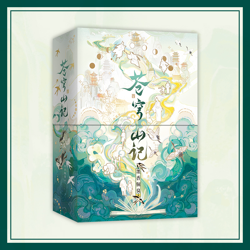 苍穹山记：全二册+天官赐福 礼盒珍藏天官赐福实体书小说正墨香铜臭4原著青春小说 谢怜话完结某某原名人渣反派自救系统 - 图1