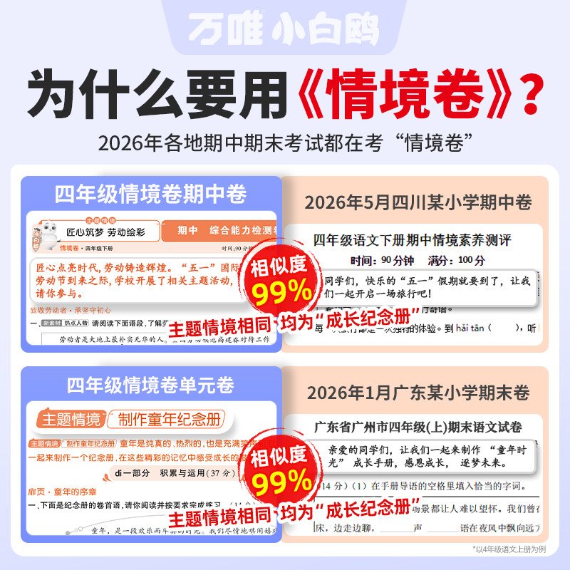 2026秋万唯小白鸥情境卷一二三四五六年级上册下册语文数学英语人教版北师大版单元同步试卷期末测试卷全套思维训练题强化情境题