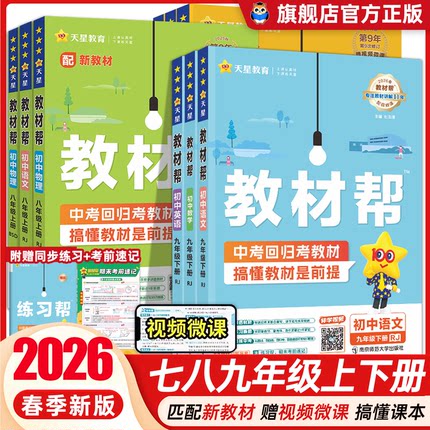 2026春新版】初中教材帮九八七年级下册上册语文数学英语政治地理生物化学物理人教版初一二三同步课本教材解读课堂笔记辅导书教辅