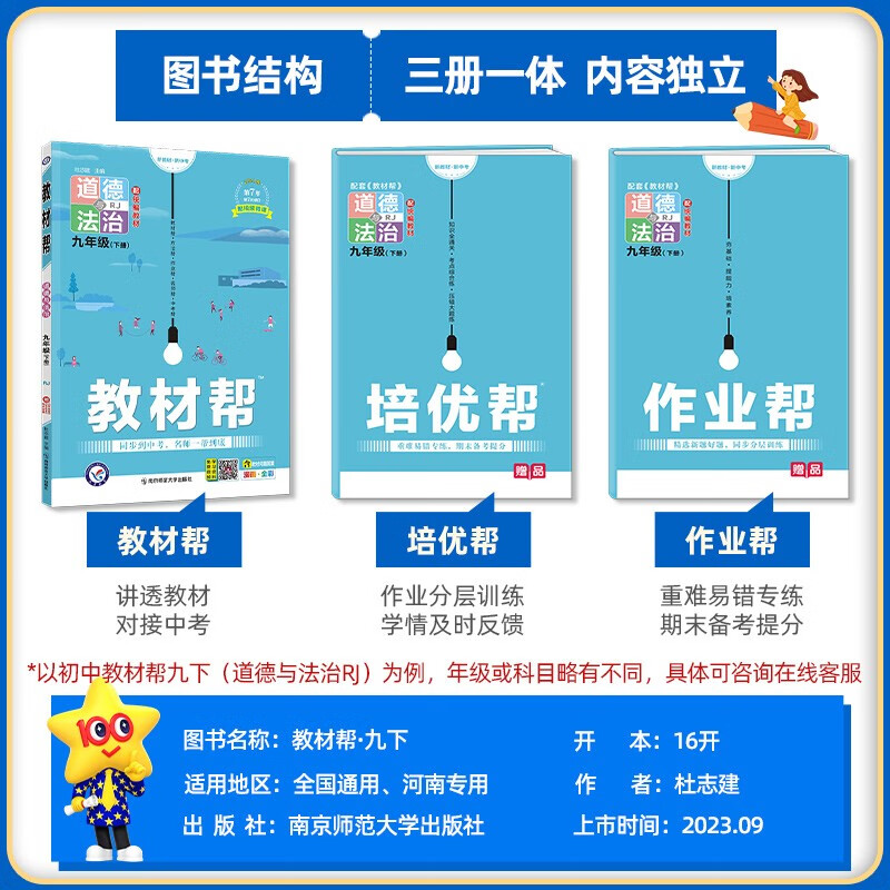 2025版 教材帮九年级下册语文数学英语物理化学政治历史全套 人教版北师大 初三九下课本初中上册同步讲解中学教材全解教辅资料书 - 图1