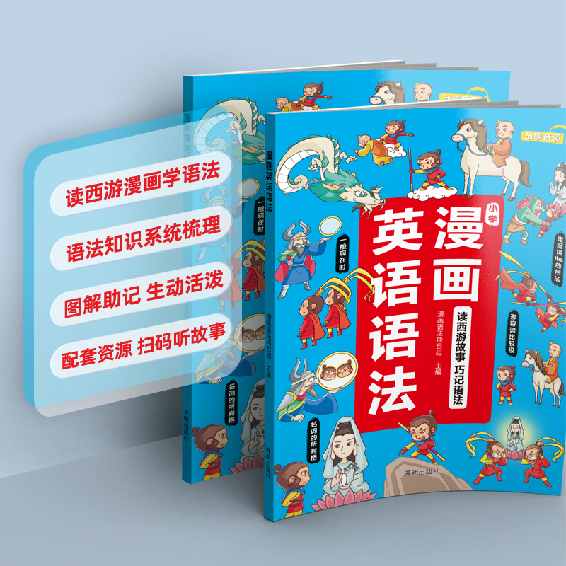 漫画英语语法趣味西游听歌学英语1-6年级通用英语想学习英语启蒙一二三四五六年级强化语法专项训练一学就会的语法书 - 图0