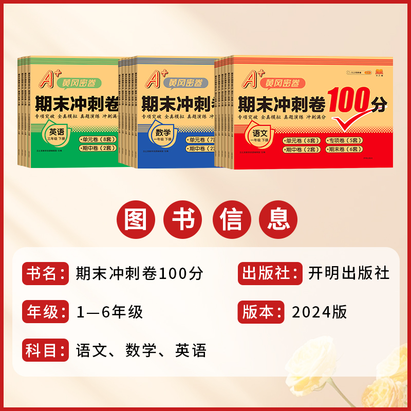 期末冲刺卷100分试卷测试黄冈密卷小学一二三四五六年级下册上册试卷语文数学英语小学123456年级单元期中期末专项卷汉之简-图0