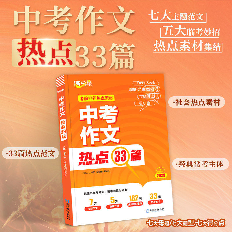 满分星 中考作文热点33篇 考前押题作文素材大全 初中语文英语必备冲刺考点中考版2025新版预测 满分热点素材人教版万能模板初书,淘宝优惠券,粉丝福利购,淘宝优惠卷