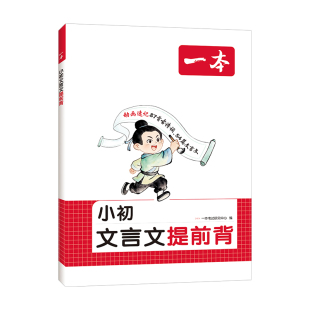 一本小初文言文提前背初中必背古诗词