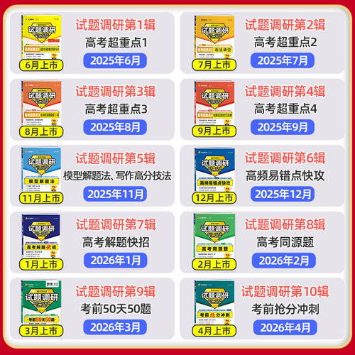 天星试题调研2026年第五5辑英语数学语文物理化学生物政治历史地理模型解题法书面表达高分技法作文素材写作金考卷模版2025 - 图0
