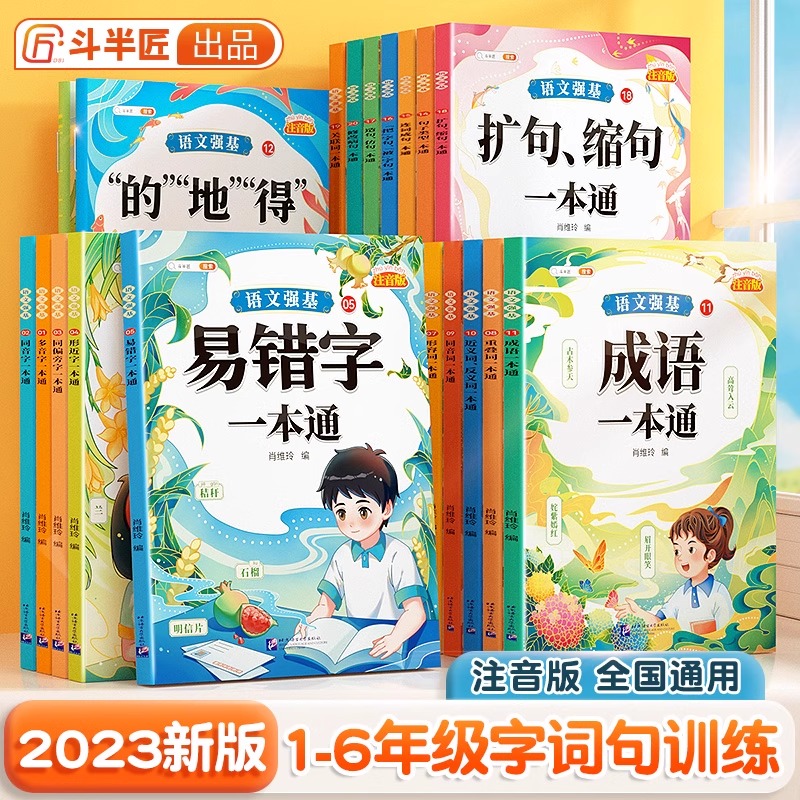 抖音同款斗半匠小学语文知识大全修改病句专项训练标点符号造句仿写扩缩句词语积累成语一本通句式的地得一二三年级多音易错字练习 - 图1