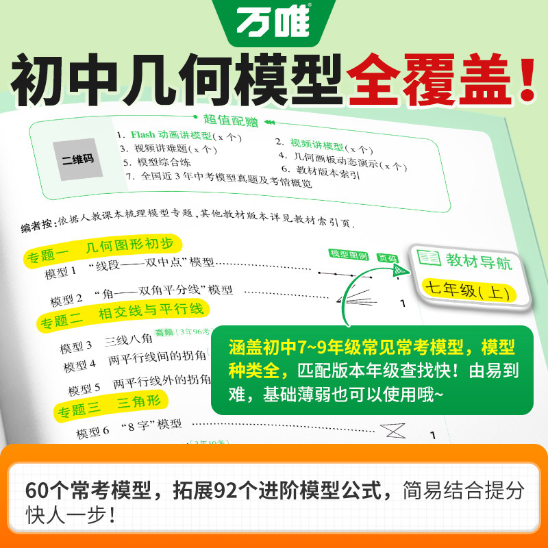 2026万唯几何模型初中数学几何辅助线七八九年级通用数学几何压轴题解题方法与技巧辅助线专项训练教辅书初一初二初三789